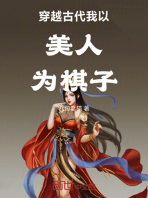 穿越古代我以美人為棋子