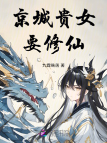 京城貴女要修仙