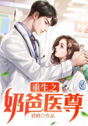 重生之奶爸医尊在线阅读