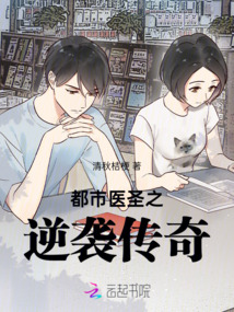 都市醫圣之逆襲傳奇