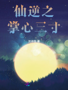 仙逆之掌心三寸在线阅读