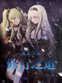 鬼王少女修行之道