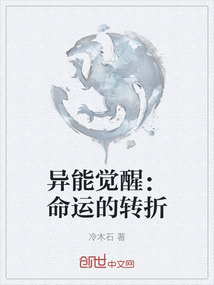異能覺醒：命運的轉折