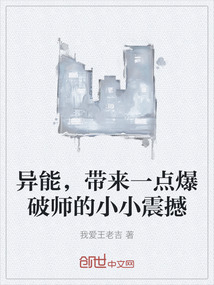 異能，帶來一點爆破師的小小震撼