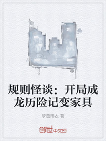 規則怪談:開局成龍歷險記變家具