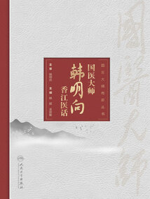 国医大师韩明向香江医话