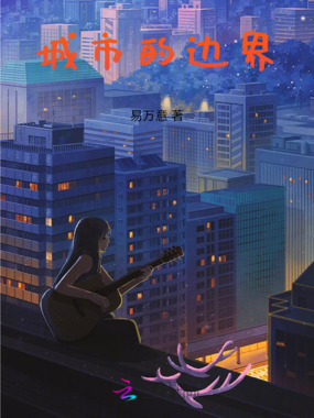 城市的边界在线阅读