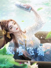 凰雪飛霜