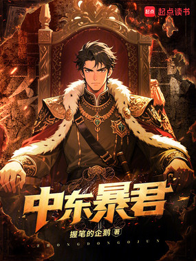 中东暴君在线阅读