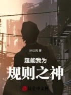 超能：我为规则之神在线阅读