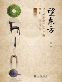 望东方：从古希腊到1800年的西方中国报告（中卷）