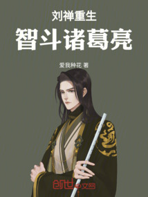 劉禪重生：智斗諸葛亮