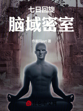七日回旋:脑域密室在线阅读