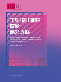 工業(yè)設(shè)計(jì)考研快題高分攻略