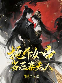 搶個女帝當壓寨夫人