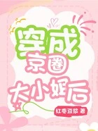 穿成京圈大小姐后在线阅读