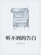 听不到的告白在线阅读