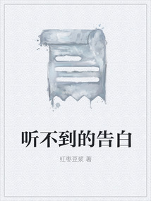 聽不到的告白