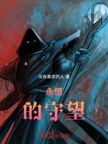 永恒的守望