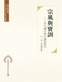 宗風與寶訓：宋代禪宗寫作傳統研究