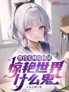 带白毛网红回国，惊艳世界什么鬼在线阅读