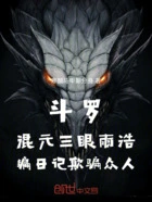 斗罗混元三眼雨浩编日记欺骗众人在线阅读