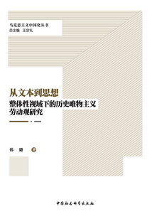 從文本到思想:整體性視域下的歷史唯物主義勞動觀研究