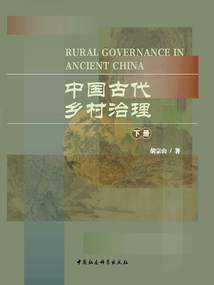 中國古代鄉村治理（下冊）