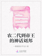 农二代到帝王的神话刘邦在线阅读