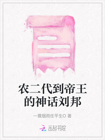 農(nóng)二代到帝王的神話劉邦