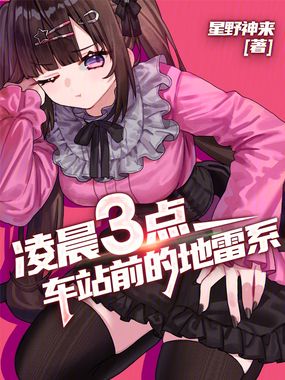 凌晨三点，车站前的地雷系在线阅读