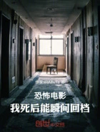 恐怖电影:我死后能瞬间回档在线阅读