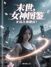 末世:女神圖鑒,開局占領橫店!