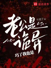老公是詭異,巧了我也是