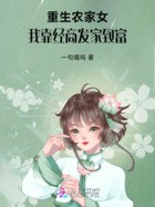 重生农家女,我靠经商发家致富在线阅读