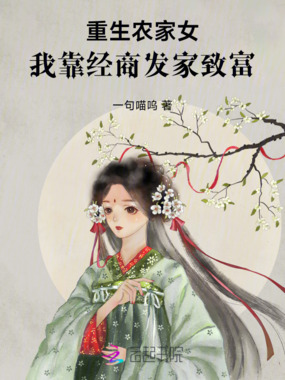 重生农家女，我靠经商发家致富在线阅读