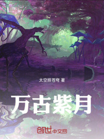 萬古紫月