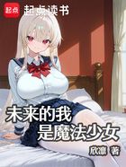 未来的我是魔法少女在线阅读