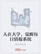 人在大学,觉醒每日情报系统在线阅读