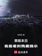 黑暗末日:我能看到隐藏提示在线阅读