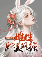 穿越兽世:雌性她美飒强大在线阅读