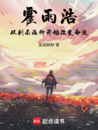 霍雨浩:从刺杀海神开始改变命运在线阅读
