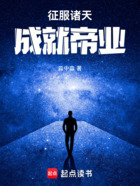 征服诸天,成就帝业在线阅读