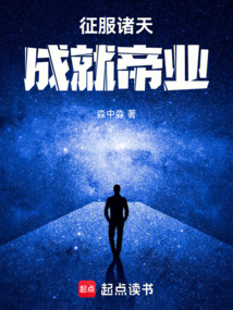 征服諸天，成就帝業