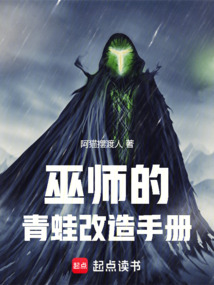 巫師的青蛙改造手冊