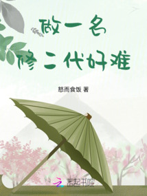 做一名修二代好難