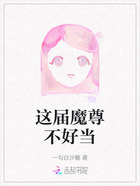 这届魔尊不好当在线阅读