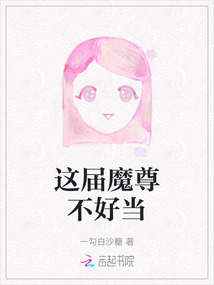 這屆魔尊不好當(dāng)