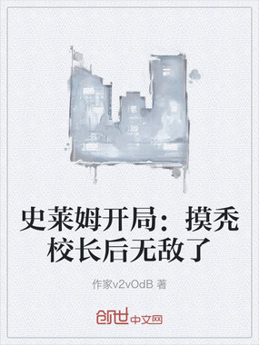 史莱姆开局：摸秃校长后无敌了在线阅读