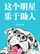 这个明星乐于助人在线阅读